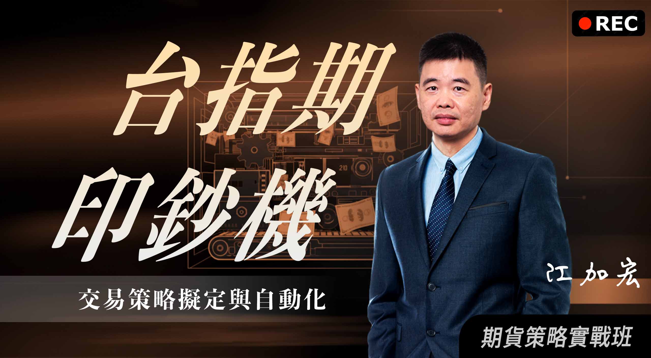 【回放場】台指期印鈔機 | 交易策略擬定與自動化